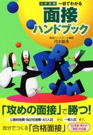一目でわかる面接ハンドブック 一目でわかるハンドブック