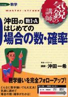 沖田の数１・Ａはじめての場合の数・確率 気鋭の講師