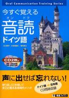 今すぐ覚える音読ドイツ語