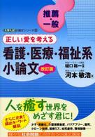 看護・医療・福祉系小論文 - 推薦・一般正しい愛を考える 大学入試小論文 （改訂版）