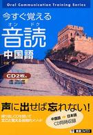 今すぐ覚える音読中国語