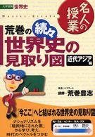 荒巻の世界史の見取り図 〈続々〉 - 近代アジア編 名人の授業シリーズ