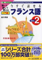 今すぐ話せるフランス語 〈入門編〉 - 聞いて話して覚える （Ｖｅｒ．２）