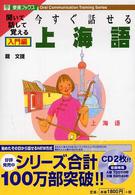今すぐ話せる上海語 〈入門編〉 - 聞いて話して覚える
