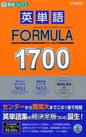 英単語ｆｏｒｍｕｌａ　１７００