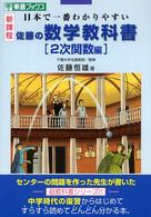 佐藤の数学教科書２次関数編 （新課程版）
