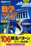 一目でわかる数学ハンドブック１・Ａ／２・Ｂ - 大学受験 （新課程版）