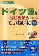 ドイツ語をはじめからていねいに