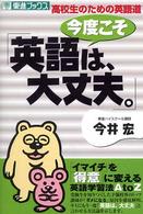 今度こそ「英語は、大丈夫。」―高校生のための英語道