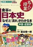 金谷の日本史「なぜ」と「流れ」がわかる本 〈中世・近世史〉 気鋭の講師