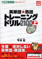 英単語・熟語トレーニングドリル２１００ 〈上〉 「今度こそ、大丈夫。」シリーズ