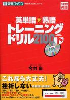 英単語・熟語トレーニングドリル２１００ 〈下〉 「今度こそ、大丈夫。」シリーズ