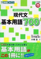 すらすらできる現代文基本用語７００ 大学受験高速マスターシリーズ