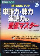 東進ブックス<br> 新ＴＯＥＩＣテスト　単語力・聴力・速読力の音速マスター