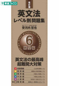 英文法レベル別問題集 〈６〉 難関編 （改訂版）