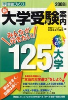 東進ブックス<br> 新・大学受験案内　みんなが行きたい１２５大学〈２００８年度版〉
