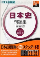 日本史問題集完全版 大学受験東進パーフェクトマスターシリーズ