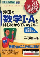 沖田の数学１・Ａをはじめからていねいに 〈三角比平面図形編〉 - 気鋭の講師 東進ブックス大学受験数学