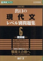 出口の現代文レベル別問題集 〈６〉 難関編 東進ブックス （改訂版）