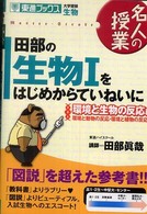 田部の生物１をはじめからていねいに 〈環境と生物の反応編〉 - 大学受験生物 名人の授業シリーズ