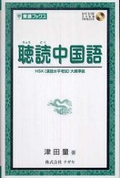 東進ブックス<br> 聴読中国語―ＨＳＫ（漢語水平考試）大綱準拠