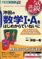 沖田の数学１・Ａをはじめからていねいに 〈集合と論理場合の数と確率編〉 - 気鋭の講師 東進ブックス大学受験数学