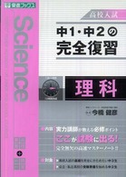 中１・中２の完全復習理科 - 高校入試 東進ブックス