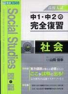 中１・中２の完全復習社会 - 高校入試 東進ブックス