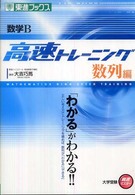 数学Ｂ高速トレーニング数列編 東進ブックス　大学受験高速マスターシリーズ