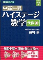 中高一貫ハイステージ数学 〈代数上〉 東進ブックス