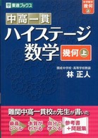 中高一貫ハイステージ数学 〈幾何上〉