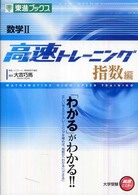 数学２高速トレーニング指数編 東進ブックス　大学受験高速マスターシリーズ