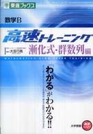 数学Ｂ高速トレーニング漸化式・群数列編 東進ブックス　大学受験高速マスターシリーズ