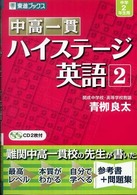 中高一貫ハイステージ英語 〈２〉 東進ブックス