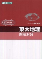東進ブックス　究極の東大対策シリーズ<br> 東大地理問題演習
