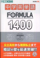 中学英単語ｆｏｒｍｕｌａ　１４００ 東進ブックス　Ｆｏｒｍｕｌａシリーズ