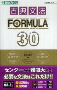 古典文法ＦＯＲＭＵＬＡ　３０ 大学受験ｆｏｒｍｕｌａシリーズ