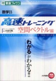 数学Ｂ高速トレーニング空間ベクトル編 東進ブックス　大学受験高速マスターシリーズ