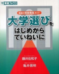 東進ブックス<br> 大学選びをはじめからていねいに