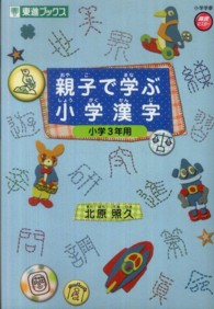 親子で学ぶ小学漢字小学３年用 東進ブックス　小学学参高速マスター