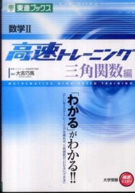 数学２高速トレーニング三角関数編 東進ブックス　大学受験高速マスターシリーズ