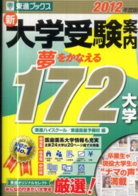 新大学受験案内 〈２０１２年度版〉 東進ブックス