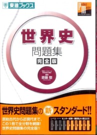 世界史問題集完全版 東進ブックス　東進パーフェクトマスターシリーズ