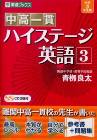 中高一貫ハイステージ英語 〈３〉 東進ブックス