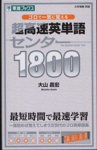 東進ブックス<br> 超高速英単語センター１８００ - ゴロで一気に覚える
