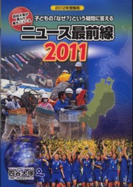 ニュース最前線２０１１ 〈２０１２年受験用〉 - 子どもの「なぜ？」という疑問に答える