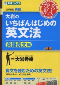 大岩のいちばんはじめの英文法【英語長文編】 - 大学受験英語 東進ブックス　名人の授業シリーズ