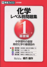 化学レベル別問題集 〈Ｌｅｖｅｌ．１〉 基礎編 東進ブックス