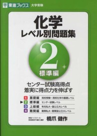 化学レベル別問題集 〈Ｌｅｖｅｌ．２〉 標準編 東進ブックス