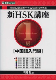 新ＨＳＫ講座１級 〈中国語入門編〉 東進ブックス